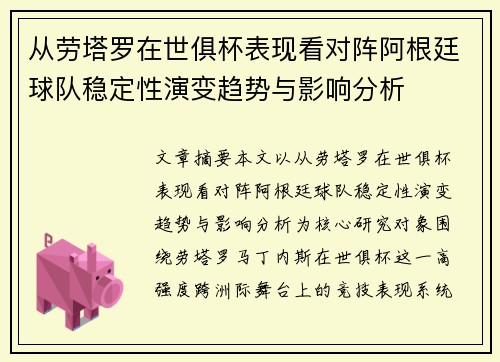 从劳塔罗在世俱杯表现看对阵阿根廷球队稳定性演变趋势与影响分析