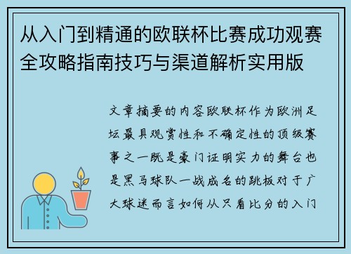 从入门到精通的欧联杯比赛成功观赛全攻略指南技巧与渠道解析实用版
