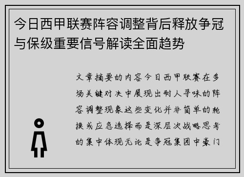 今日西甲联赛阵容调整背后释放争冠与保级重要信号解读全面趋势