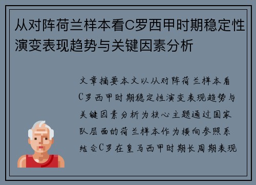 从对阵荷兰样本看C罗西甲时期稳定性演变表现趋势与关键因素分析