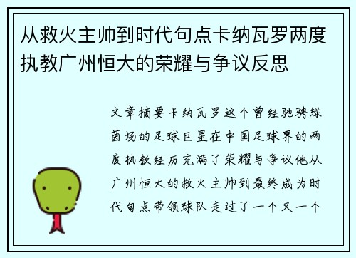 从救火主帅到时代句点卡纳瓦罗两度执教广州恒大的荣耀与争议反思