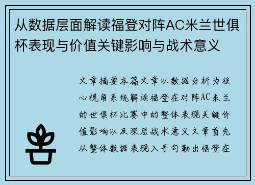 从数据层面解读福登对阵AC米兰世俱杯表现与价值关键影响与战术意义