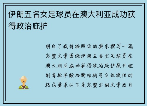 伊朗五名女足球员在澳大利亚成功获得政治庇护