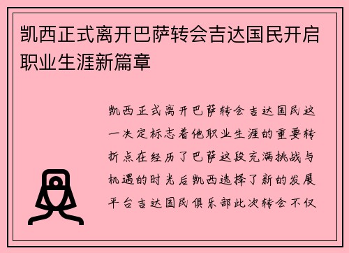 凯西正式离开巴萨转会吉达国民开启职业生涯新篇章