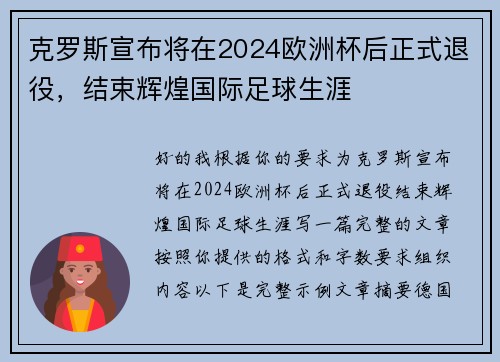 克罗斯宣布将在2024欧洲杯后正式退役，结束辉煌国际足球生涯