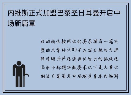 内维斯正式加盟巴黎圣日耳曼开启中场新篇章 内维斯正式加盟巴黎圣日耳曼开启中场新篇章