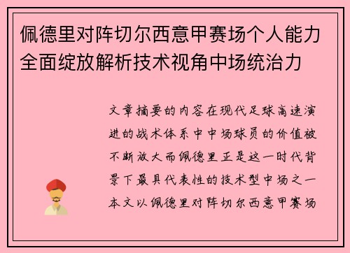 佩德里对阵切尔西意甲赛场个人能力全面绽放解析技术视角中场统治力