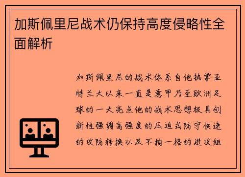 加斯佩里尼战术仍保持高度侵略性全面解析 加斯佩里尼战术仍保持高度侵略性全面解析