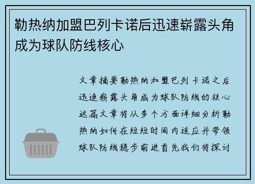 勒热纳加盟巴列卡诺后迅速崭露头角成为球队防线核心