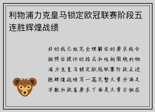 利物浦力克皇马锁定欧冠联赛阶段五连胜辉煌战绩