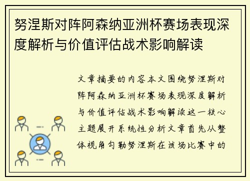 努涅斯对阵阿森纳亚洲杯赛场表现深度解析与价值评估战术影响解读