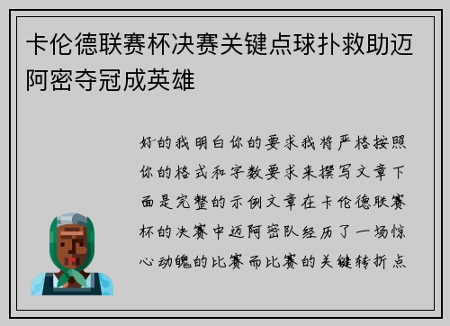 卡伦德联赛杯决赛关键点球扑救助迈阿密夺冠成英雄