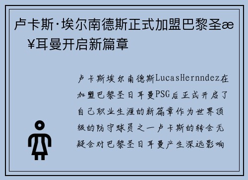卢卡斯·埃尔南德斯正式加盟巴黎圣日耳曼开启新篇章