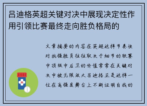 吕迪格英超关键对决中展现决定性作用引领比赛最终走向胜负格局的