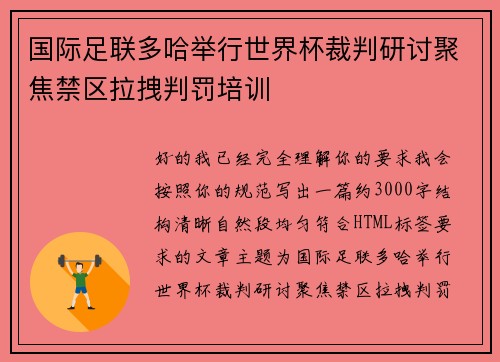 国际足联多哈举行世界杯裁判研讨聚焦禁区拉拽判罚培训 国际足联多哈举行世界杯裁判研讨聚焦禁区拉拽判罚培训