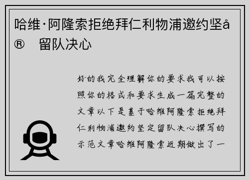 哈维·阿隆索拒绝拜仁利物浦邀约坚定留队决心