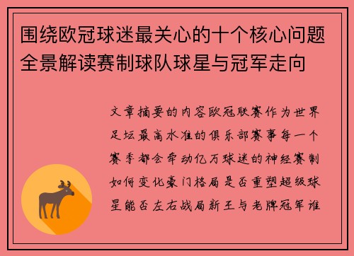 围绕欧冠球迷最关心的十个核心问题全景解读赛制球队球星与冠军走向