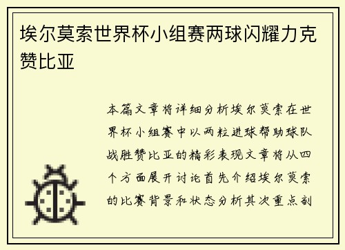 埃尔莫索世界杯小组赛两球闪耀力克赞比亚 埃尔莫索世界杯小组赛两球闪耀力克赞比亚