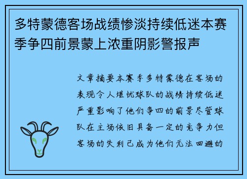 多特蒙德客场战绩惨淡持续低迷本赛季争四前景蒙上浓重阴影警报声