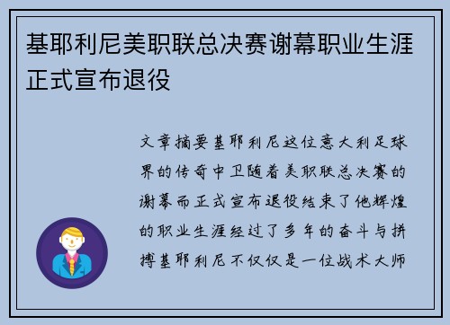 基耶利尼美职联总决赛谢幕职业生涯正式宣布退役