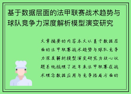 基于数据层面的法甲联赛战术趋势与球队竞争力深度解析模型演变研究