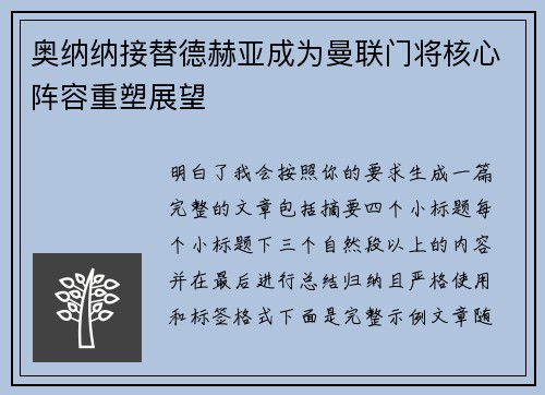 奥纳纳接替德赫亚成为曼联门将核心阵容重塑展望