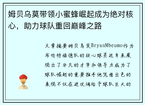 姆贝乌莫带领小蜜蜂崛起成为绝对核心,助力球队重回巅峰之路 姆贝乌莫带领小蜜蜂崛起成为绝对核心,助力球队重回巅峰之路