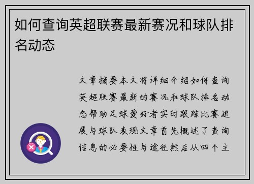 如何查询英超联赛最新赛况和球队排名动态