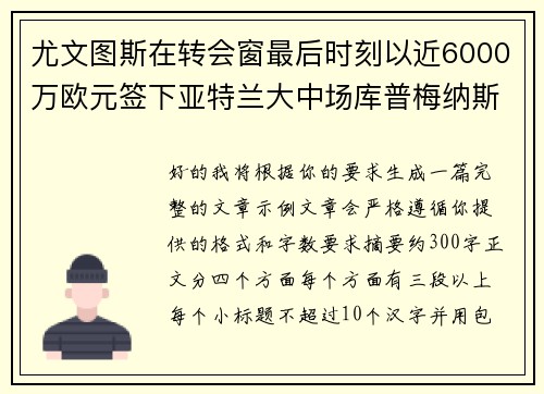 尤文图斯在转会窗最后时刻以近6000万欧元签下亚特兰大中场库普梅纳斯 尤文图斯在转会窗最后时刻以近6000万欧元签下亚特兰大中场库普梅纳斯