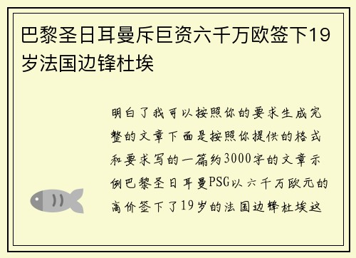 巴黎圣日耳曼斥巨资六千万欧签下19岁法国边锋杜埃 巴黎圣日耳曼斥巨资六千万欧签下19岁法国边锋杜埃