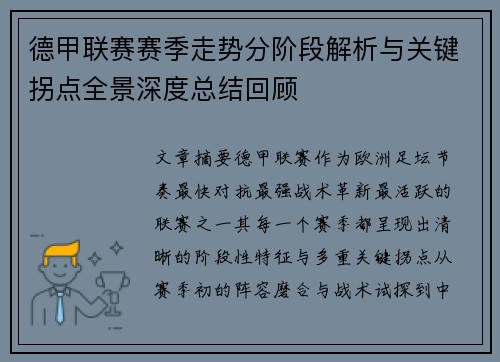 德甲联赛赛季走势分阶段解析与关键拐点全景深度总结回顾 德甲联赛赛季走势分阶段解析与关键拐点全景深度总结回顾