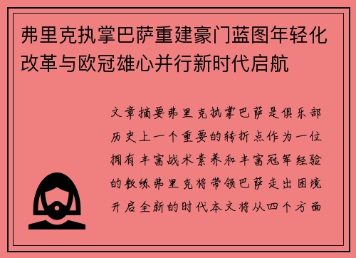 弗里克执掌巴萨重建豪门蓝图年轻化改革与欧冠雄心并行新时代启航