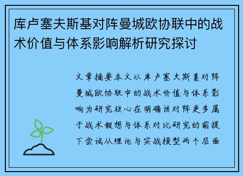 库卢塞夫斯基对阵曼城欧协联中的战术价值与体系影响解析研究探讨 库卢塞夫斯基对阵曼城欧协联中的战术价值与体系影响解析研究探讨