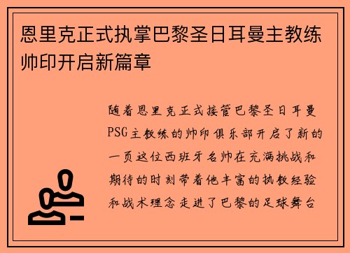恩里克正式执掌巴黎圣日耳曼主教练帅印开启新篇章