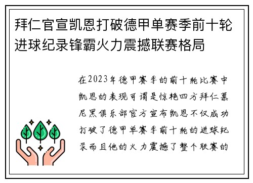 拜仁官宣凯恩打破德甲单赛季前十轮进球纪录锋霸火力震撼联赛格局 拜仁官宣凯恩打破德甲单赛季前十轮进球纪录锋霸火力震撼联赛格局