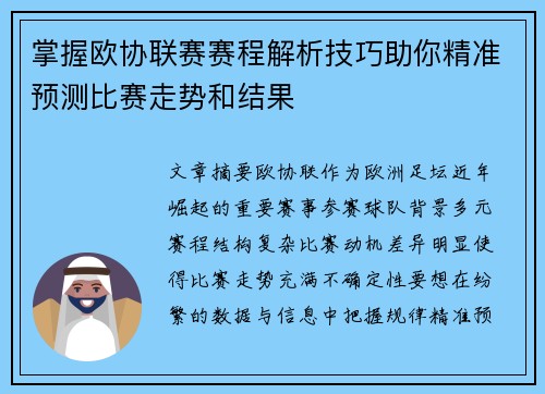 掌握欧协联赛赛程解析技巧助你精准预测比赛走势和结果 掌握欧协联赛赛程解析技巧助你精准预测比赛走势和结果