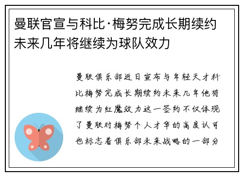 曼联官宣与科比·梅努完成长期续约 未来几年将继续为球队效力 曼联官宣与科比·梅努完成长期续约 未来几年将继续为球队效力
