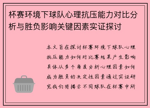杯赛环境下球队心理抗压能力对比分析与胜负影响关键因素实证探讨 杯赛环境下球队心理抗压能力对比分析与胜负影响关键因素实证探讨