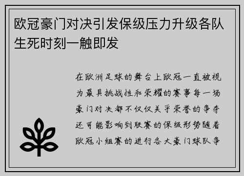 欧冠豪门对决引发保级压力升级各队生死时刻一触即发 欧冠豪门对决引发保级压力升级各队生死时刻一触即发