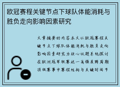 欧冠赛程关键节点下球队体能消耗与胜负走向影响因素研究