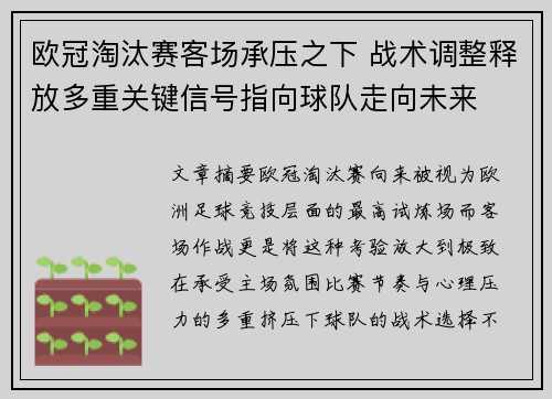 欧冠淘汰赛客场承压之下 战术调整释放多重关键信号指向球队走向未来
