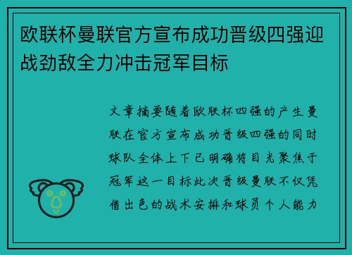 欧联杯曼联官方宣布成功晋级四强迎战劲敌全力冲击冠军目标