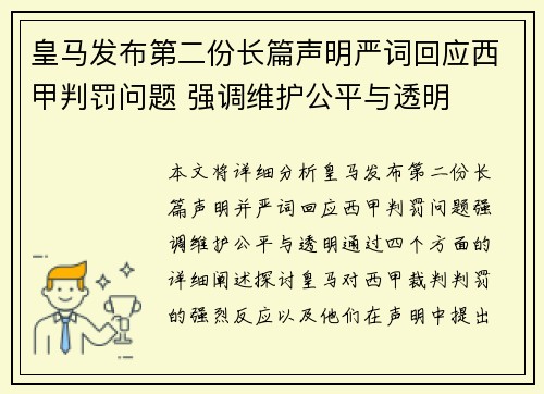 皇马发布第二份长篇声明严词回应西甲判罚问题 强调维护公平与透明
