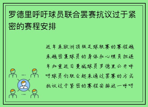 罗德里呼吁球员联合罢赛抗议过于紧密的赛程安排 罗德里呼吁球员联合罢赛抗议过于紧密的赛程安排
