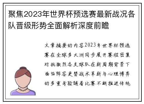 聚焦2023年世界杯预选赛最新战况各队晋级形势全面解析深度前瞻 聚焦2023年世界杯预选赛最新战况各队晋级形势全面解析深度前瞻