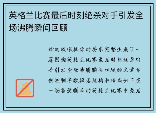 英格兰比赛最后时刻绝杀对手引发全场沸腾瞬间回顾 英格兰比赛最后时刻绝杀对手引发全场沸腾瞬间回顾