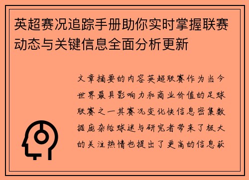 英超赛况追踪手册助你实时掌握联赛动态与关键信息全面分析更新 英超赛况追踪手册助你实时掌握联赛动态与关键信息全面分析更新