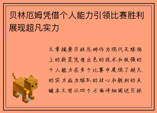 贝林厄姆凭借个人能力引领比赛胜利展现超凡实力 贝林厄姆凭借个人能力引领比赛胜利展现超凡实力