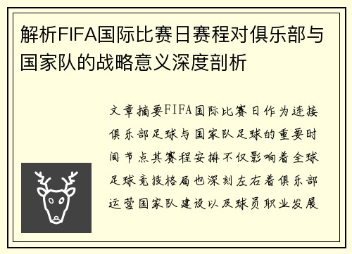 解析FIFA国际比赛日赛程对俱乐部与国家队的战略意义深度剖析