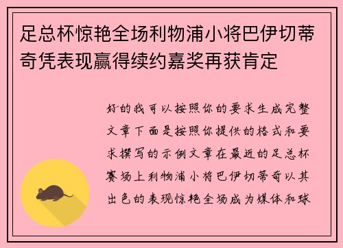 足总杯惊艳全场利物浦小将巴伊切蒂奇凭表现赢得续约嘉奖再获肯定 足总杯惊艳全场利物浦小将巴伊切蒂奇凭表现赢得续约嘉奖再获肯定